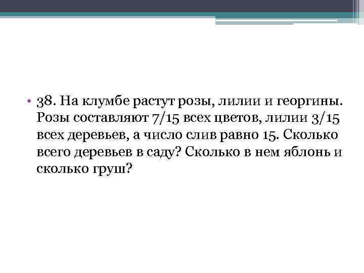  • 38. На клумбе растут розы, лилии и георгины. Розы составляют 7/15 всех