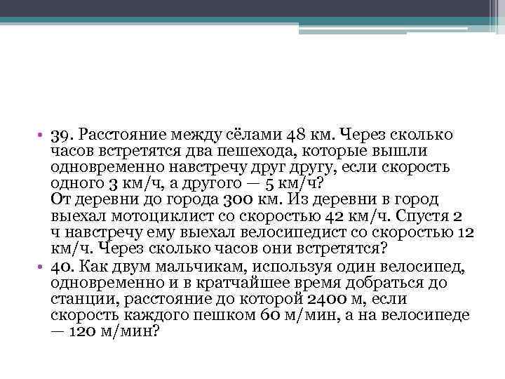  • 39. Расстояние между сёлами 48 км. Через сколько часов встретятся два пешехода,