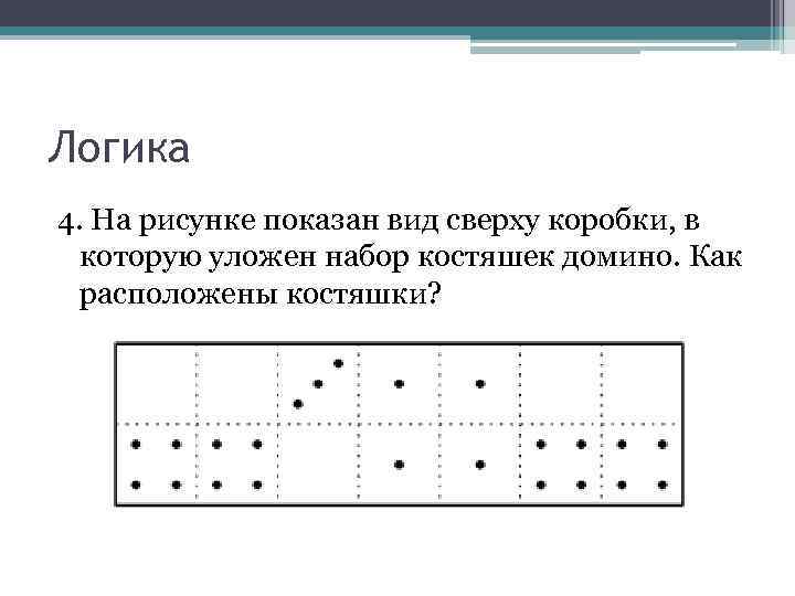 Логика 4. На рисунке показан вид сверху коробки, в которую уложен набор костяшек домино.