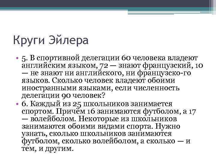 Круги Эйлера • 5. В спортивной делегации 60 человека владеют английским языком, 72 —