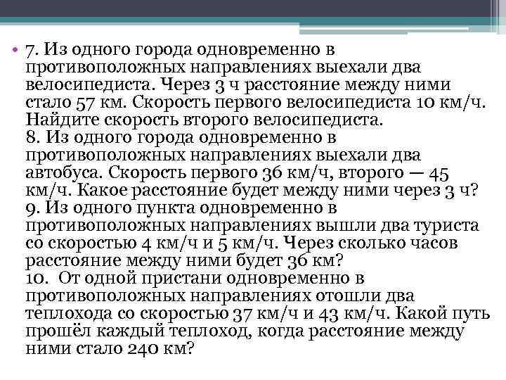  • 7. Из одного города одновременно в противоположных направлениях выехали два велосипедиста. Через