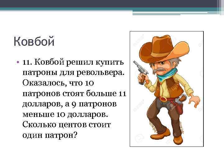 Ковбой • 11. Ковбой решил купить патроны для револьвера. Оказалось, что 10 патронов стоят