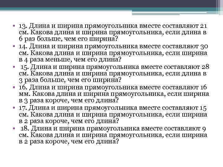  • 13. Длина и ширина прямоугольника вместе составляют 21 см. Какова длина и