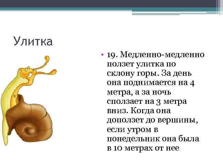 Улитка • 19. Медленно медленно ползет улитка по склону горы. За день она поднимается