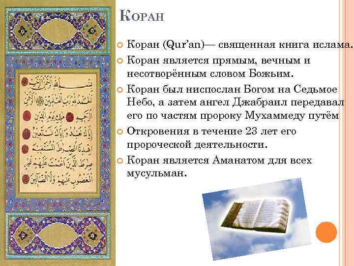 КОРАН Коран (Qur’an)— священная книга ислама. Коран является прямым, вечным и несотворённым словом Божьим.