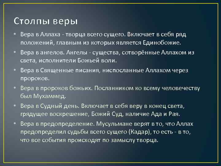 Столпы веры • Вера в Аллаха - творца всего сущего. Включает в себя ряд