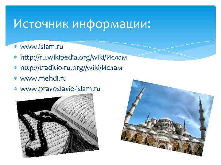 Источник информации: www. islam. ru http: //ru. wikipedia. org/wiki/Ислам http: //traditio-ru. org//wiki/Ислам www. mehdi.