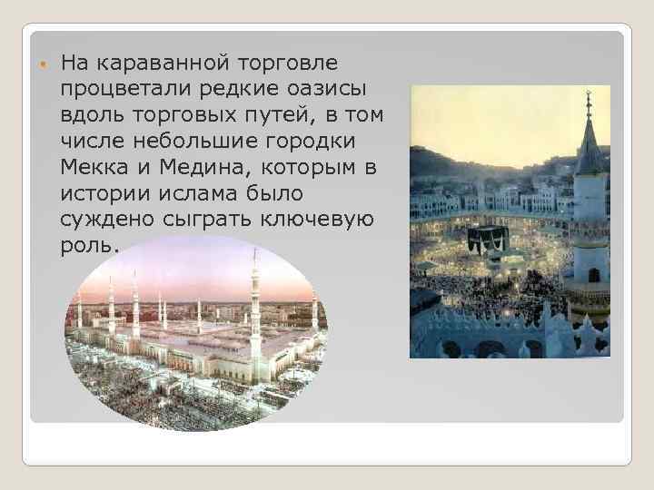  • На караванной торговле процветали редкие оазисы вдоль торговых путей, в том числе