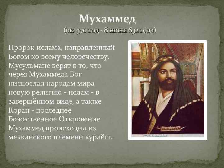 Мухаммед (ок. 570 год - 8 июня 632 года) Пророк ислама, направленный Богом ко