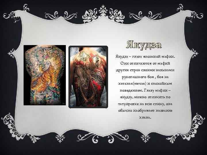 Якудза – глава японской мафии. Они отличаются от мафий других стран своими навыками рукопашного