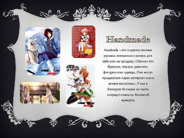 Handmade – это поделки своими руками, связанные с аниме, для себя или на продажу.