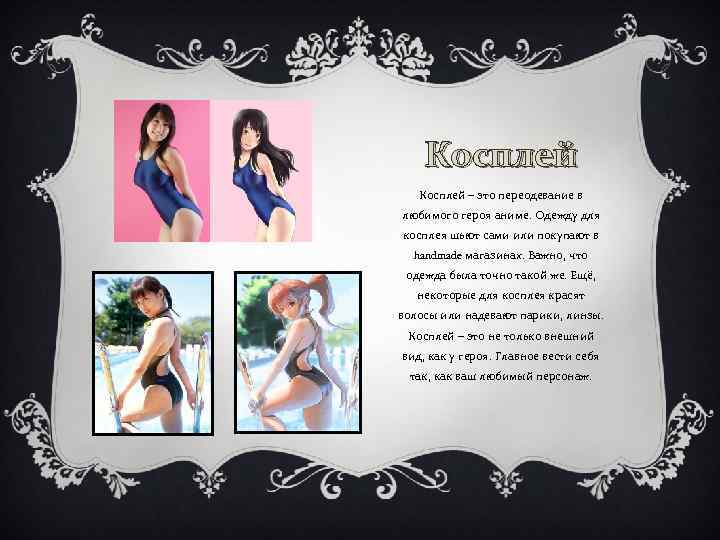Косплей – это переодевание в любимого героя аниме. Одежду для косплея шьют сами или