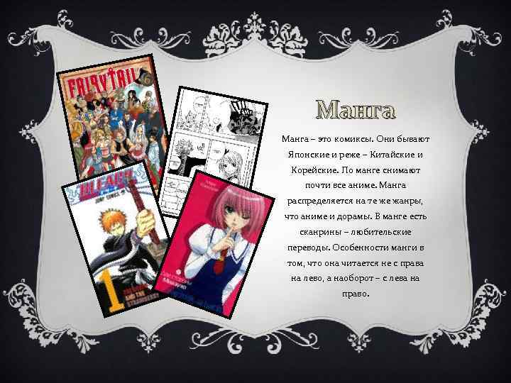 Манга – это комиксы. Они бывают Японские и реже – Китайские и Корейские. По