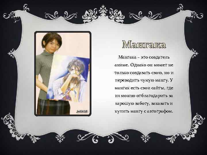 Мангака – это создатель аниме. Однако он может не только создавать свою, но и