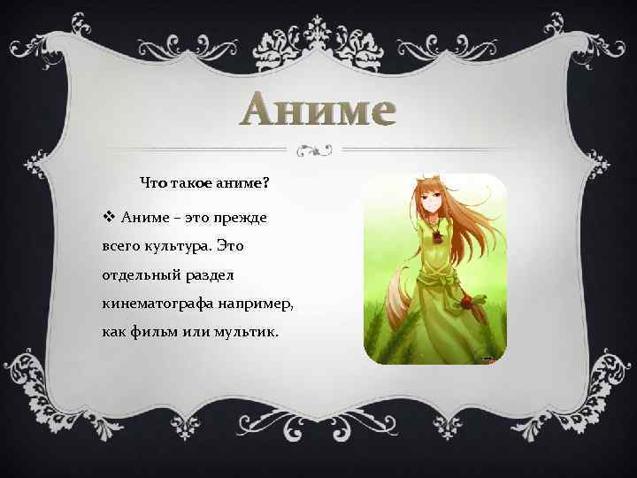 Аниме Что такое аниме? v Аниме – это прежде всего культура. Это отдельный раздел