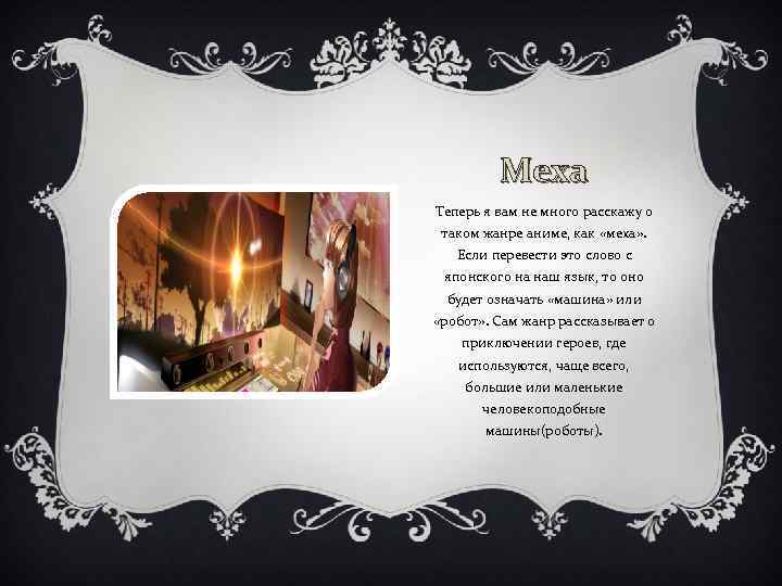 Меха Теперь я вам не много расскажу о таком жанре аниме, как «меха» .