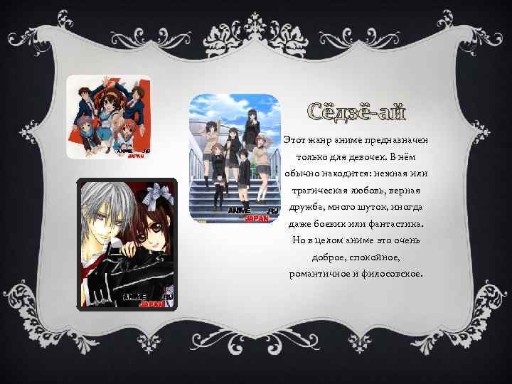 Сёдзё-ай Этот жанр аниме предназначен только для девочек. В нём обычно находится: нежная или