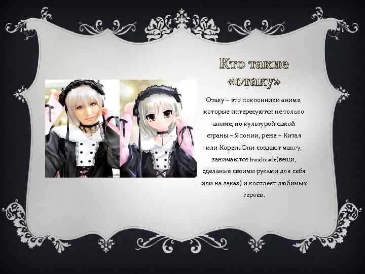 Кто такие «отаку» Отаку – это поклонники аниме, которые интересуются не только аниме, но