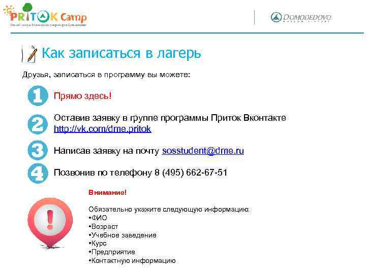 Как записаться в лагерь Друзья, записаться в программу вы можете: Прямо здесь! Оставив заявку