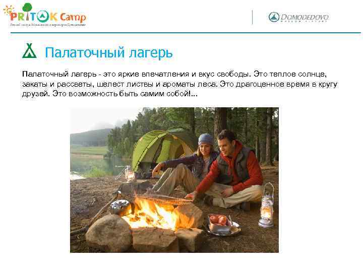 Палаточный лагерь - это яркие впечатления и вкус свободы. Это теплое солнце, закаты и
