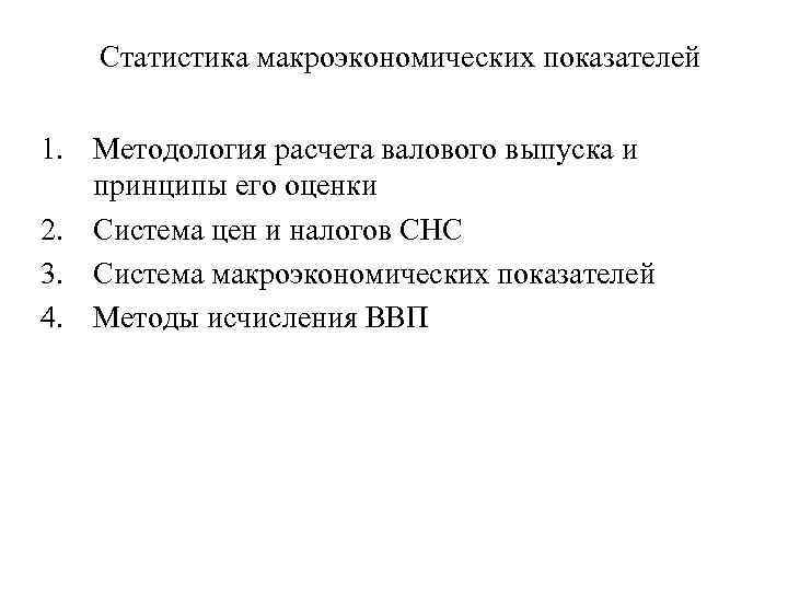 Статистика макроэкономических показателей 1. Методология расчета валового выпуска и принципы его оценки 2. Система