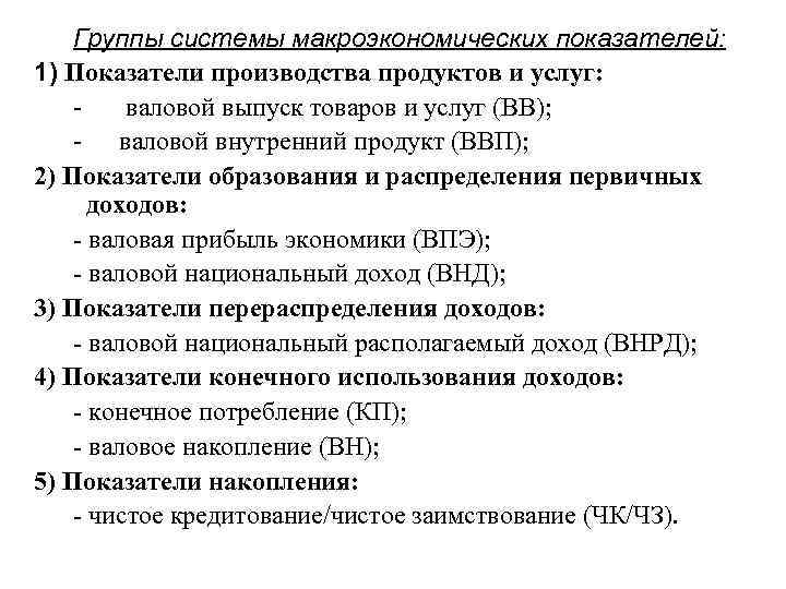 Группы системы макроэкономических показателей: 1) Показатели производства продуктов и услуг: валовой выпуск товаров и