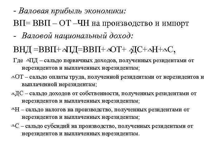 Валовой прибыли валовый доход. Валовая прибыль доходов экономики формула. Формула валовой прибыли в экономике. Валовая прибыль экономики формула расчета. Валовые смешанные доходы формула расчета.