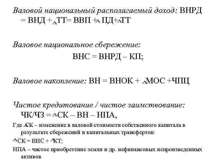 Валовой национальный располагаемый доход: ВНРД = ВНД + ТТ= ВВП + ПД+ ТТ Валовое