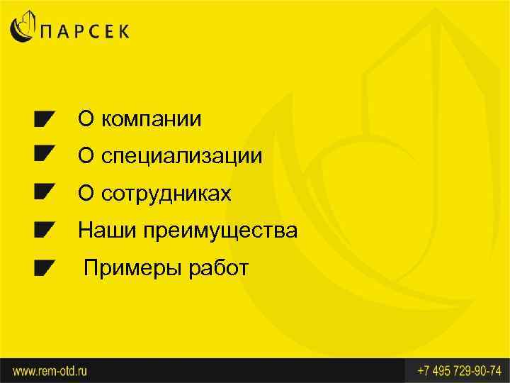  О компании О специализации О сотрудниках Наши преимущества Примеры работ 