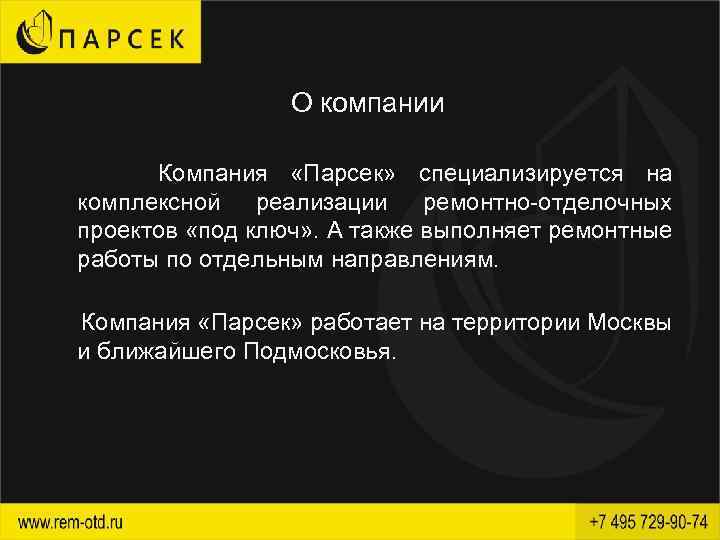 О компании Компания «Парсек» специализируется на комплексной реализации ремонтно-отделочных проектов «под ключ» . А