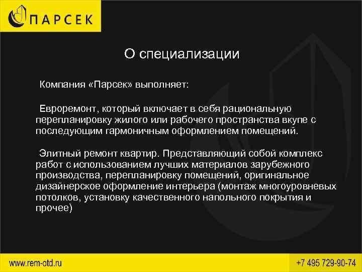 О специализации Компания «Парсек» выполняет: Евроремонт, который включает в себя рациональную перепланировку жилого или