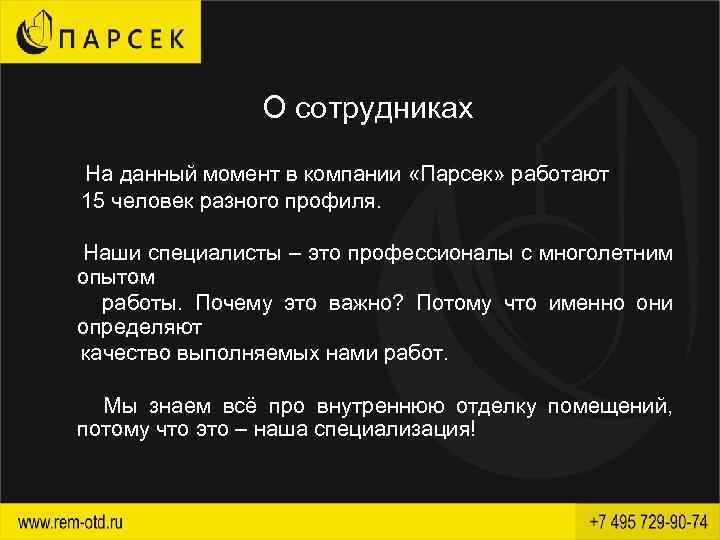 О сотрудниках На данный момент в компании «Парсек» работают 15 человек разного профиля. Наши