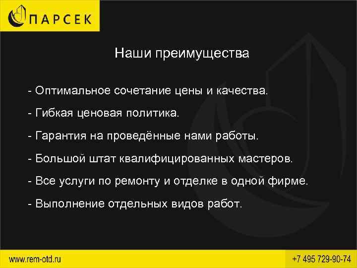 Наши преимущества - Оптимальное сочетание цены и качества. - Гибкая ценовая политика. - Гарантия
