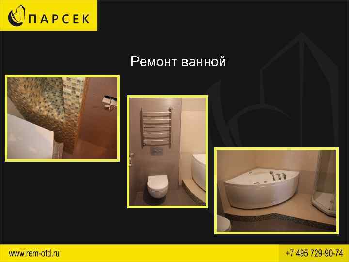 Ремонт ванной 