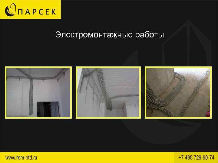 Электромонтажные работы 