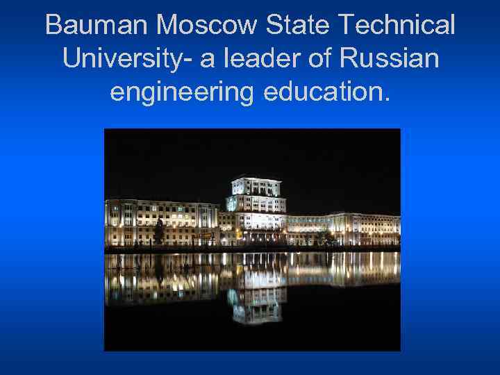 Bauman Moscow State Technical University- a leader of Russian engineering education. 