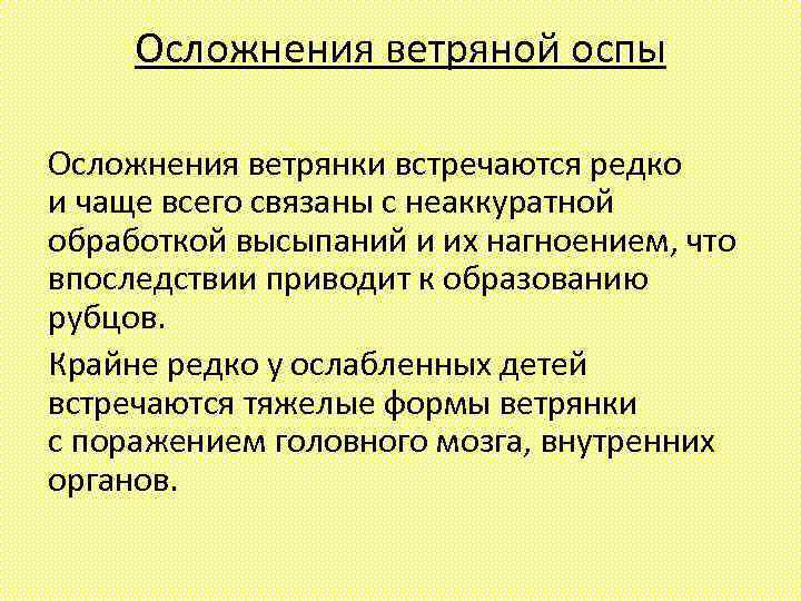 Осложнения ветряной оспы Осложнения ветрянки встречаются редко и чаще всего связаны с неаккуратной обработкой