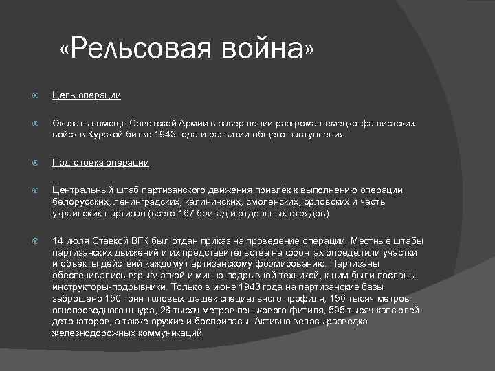  «Рельсовая война» Цель операции Оказать помощь Советской Армии в завершении разгрома немецко-фашистских войск