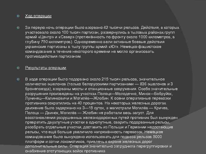  Ход операции За первую ночь операции было взорвано 42 тысячи рельсов. Действия, в