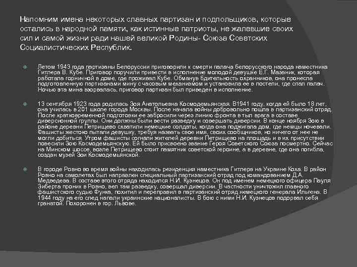Напомним имена некоторых славных партизан и подпольщиков, которые остались в народной памяти, как истинные
