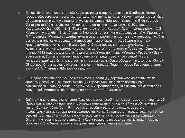 Летом 1942 года немецкие войска оккупировали гор. Краснодон в Донбассе. Вскоре в городе