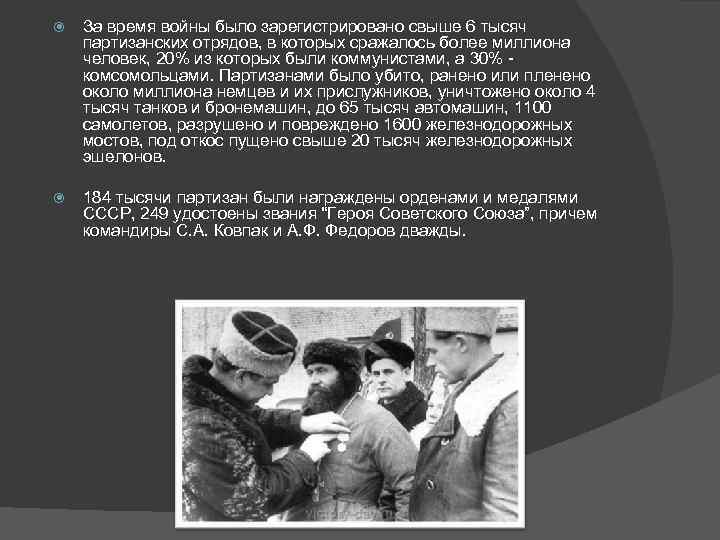  За время войны было зарегистрировано свыше 6 тысяч партизанских отрядов, в которых сражалось