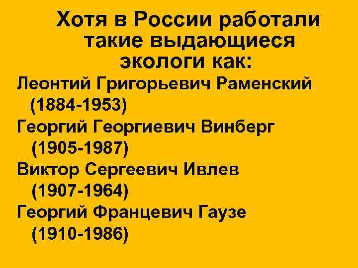 Хотя в России работали такие выдающиеся экологи как: Леонтий Григорьевич Раменский (1884 -1953) Георгий
