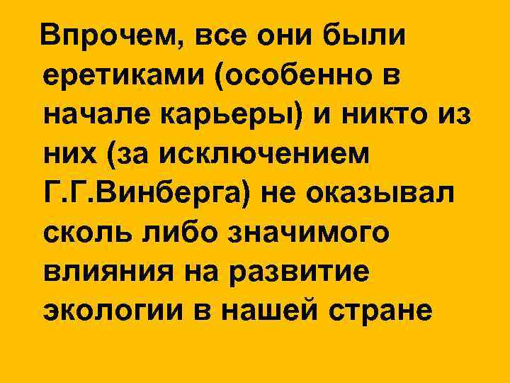 Впрочем, все они были еретиками (особенно в начале карьеры) и никто из них (за