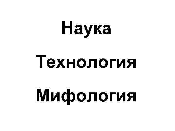Наука Технология Мифология 