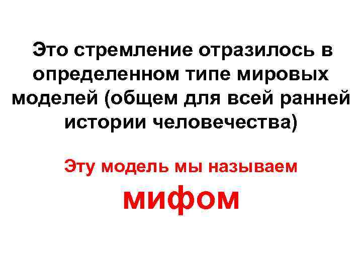 Это стремление отразилось в определенном типе мировых моделей (общем для всей ранней истории человечества)