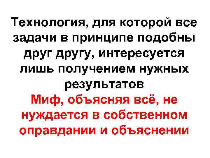 Технология, для которой все задачи в принципе подобны другу, интересуется лишь получением нужных результатов