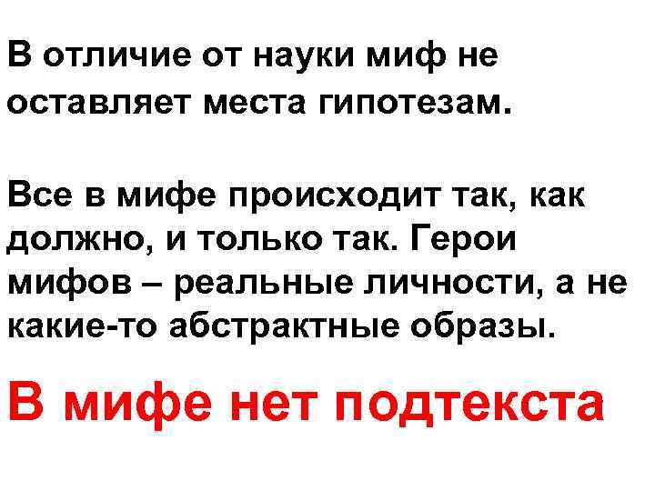 В отличие от науки миф не оставляет места гипотезам. Все в мифе происходит так,