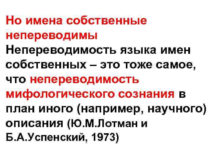 Но имена собственные непереводимы Непереводимость языка имен собственных – это тоже самое, что непереводимость