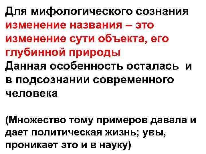 Для мифологического сознания изменение названия – это изменение сути объекта, его глубинной природы Данная